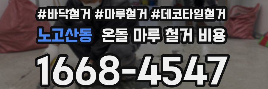 노고산동 온돌 마루 철거 비용