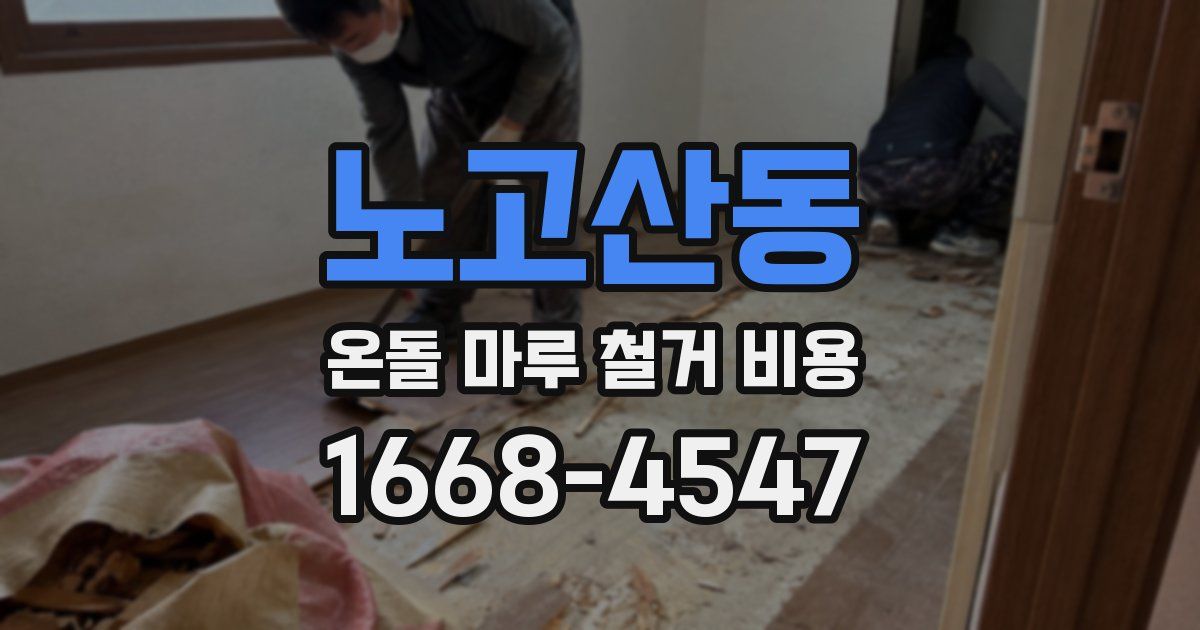 노고산동 온돌 마루 철거 비용