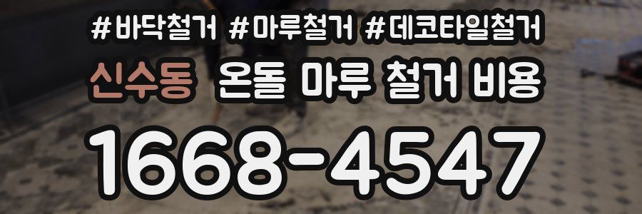 신수동 온돌 마루 철거 비용