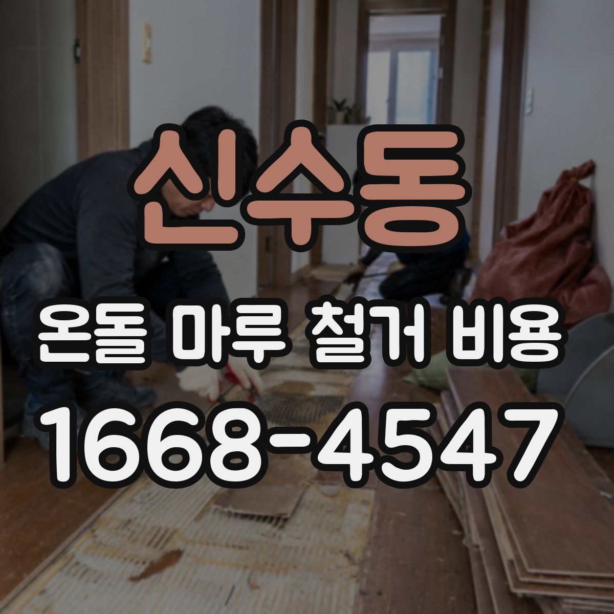 신수동 온돌 마루 철거 비용
