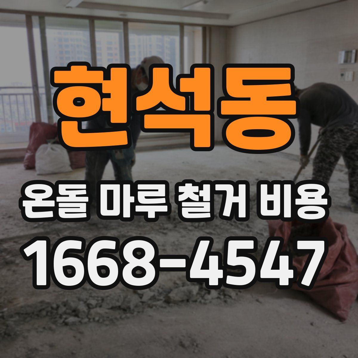 현석동 온돌 마루 철거 비용