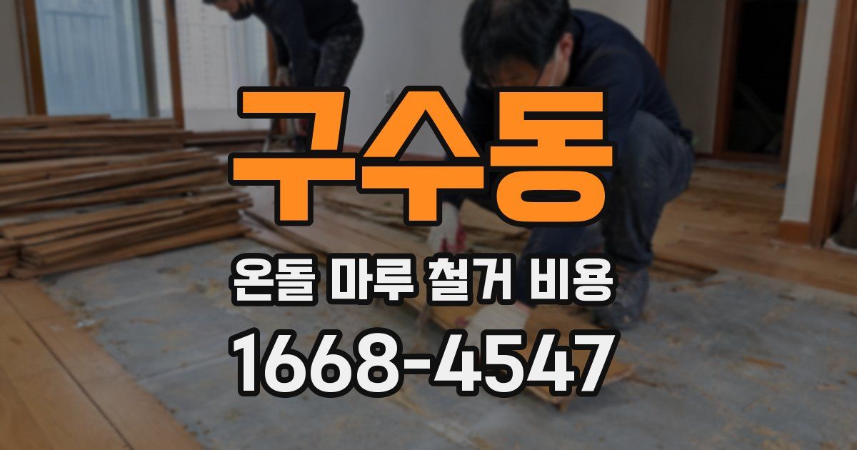 구수동 온돌 마루 철거 비용