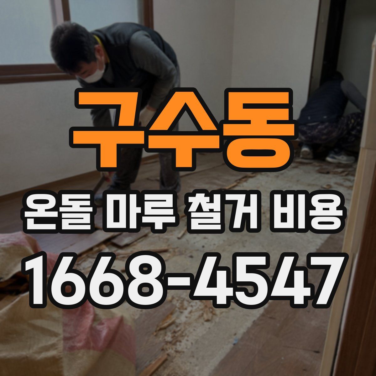 구수동 온돌 마루 철거 비용