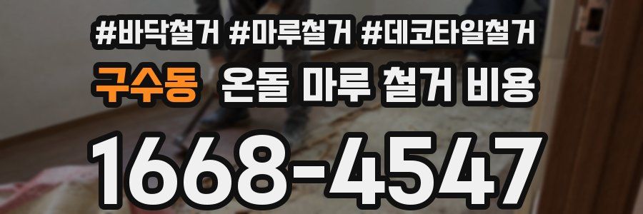구수동 온돌 마루 철거 비용