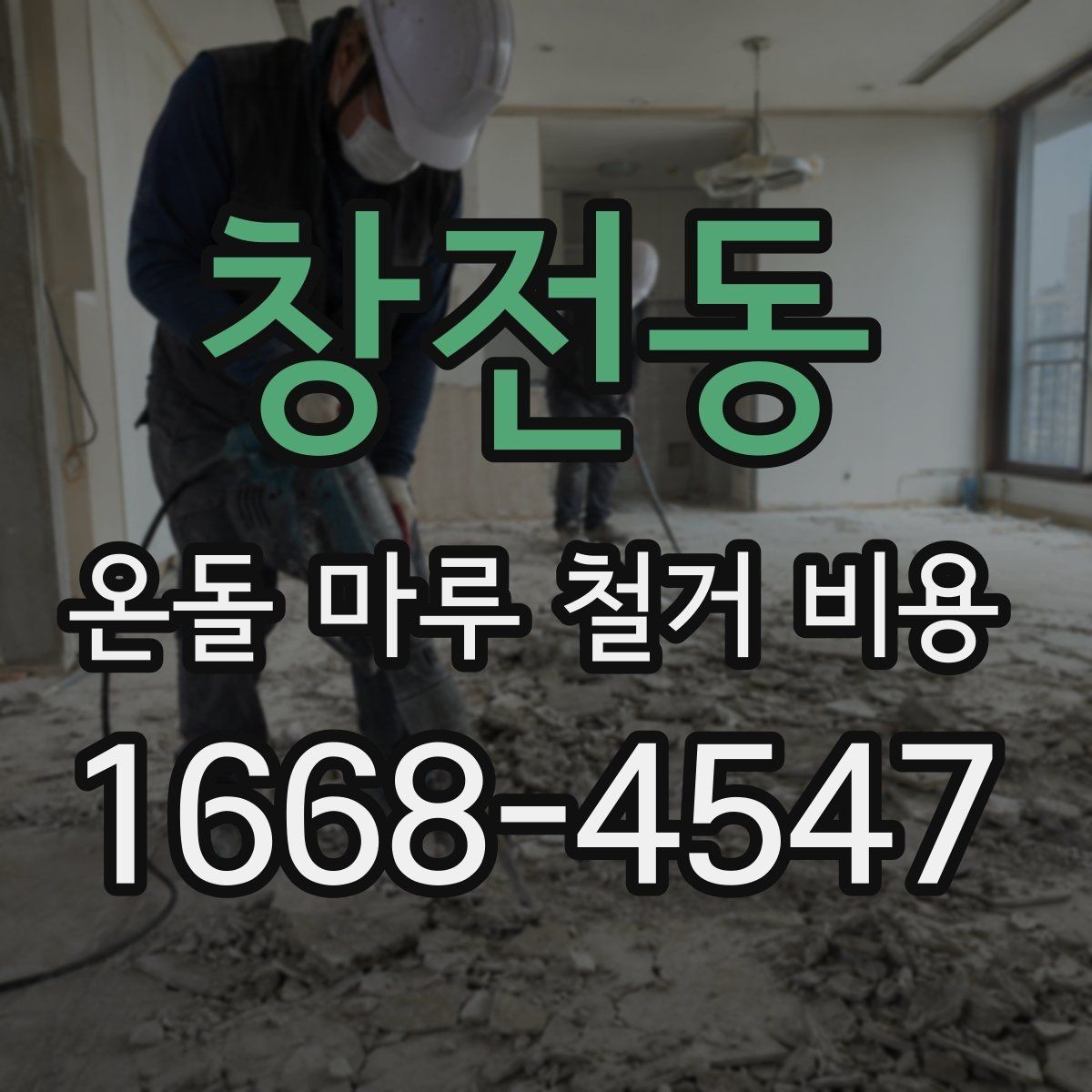 창전동 온돌 마루 철거 비용 견적서에서 봐야 할 항목