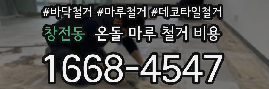 창전동 온돌 마루 철거 비용