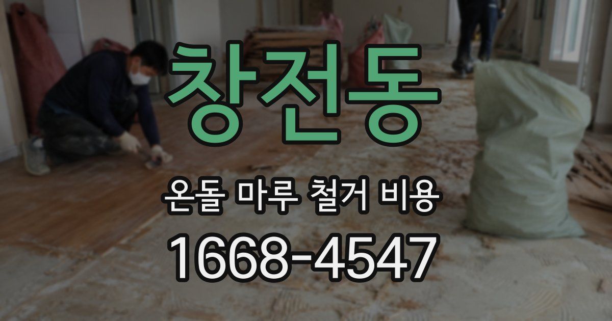 창전동 온돌 마루 철거 비용