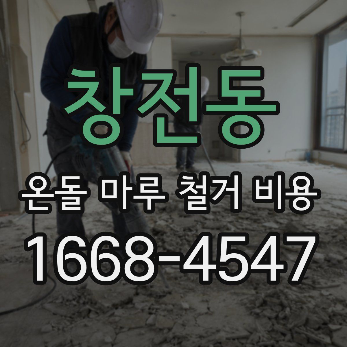 창전동 온돌 마루 철거 비용