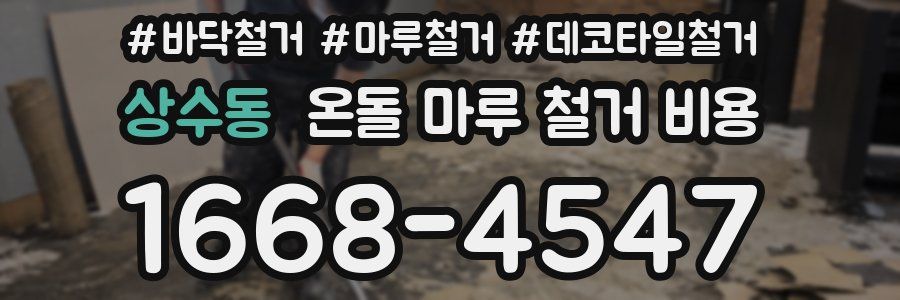 상수동 온돌 마루 철거 비용