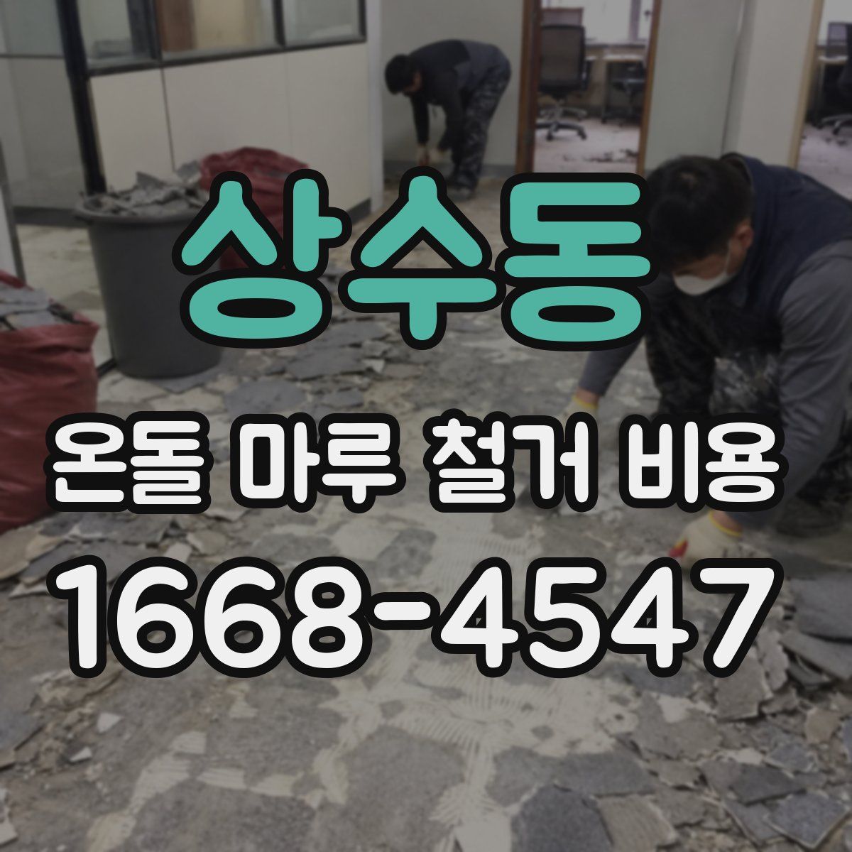 상수동 온돌 마루 철거 비용