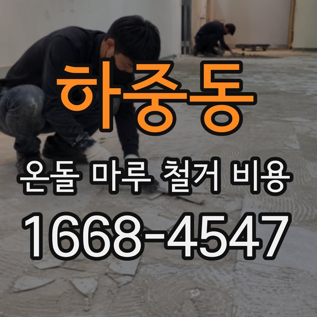 하중동 온돌 마루 철거 비용