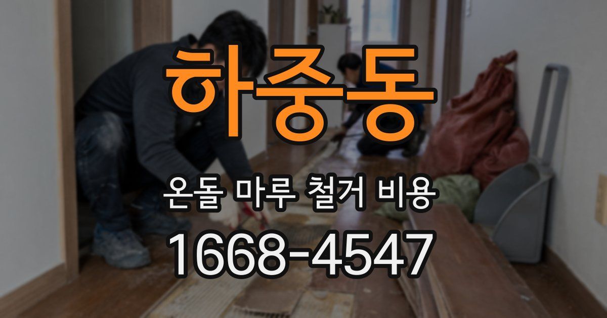 하중동 온돌 마루 철거 비용