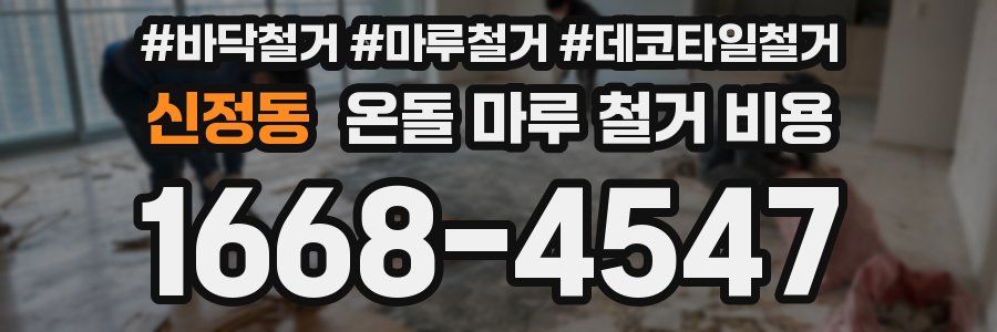 신정동 온돌 마루 철거 비용