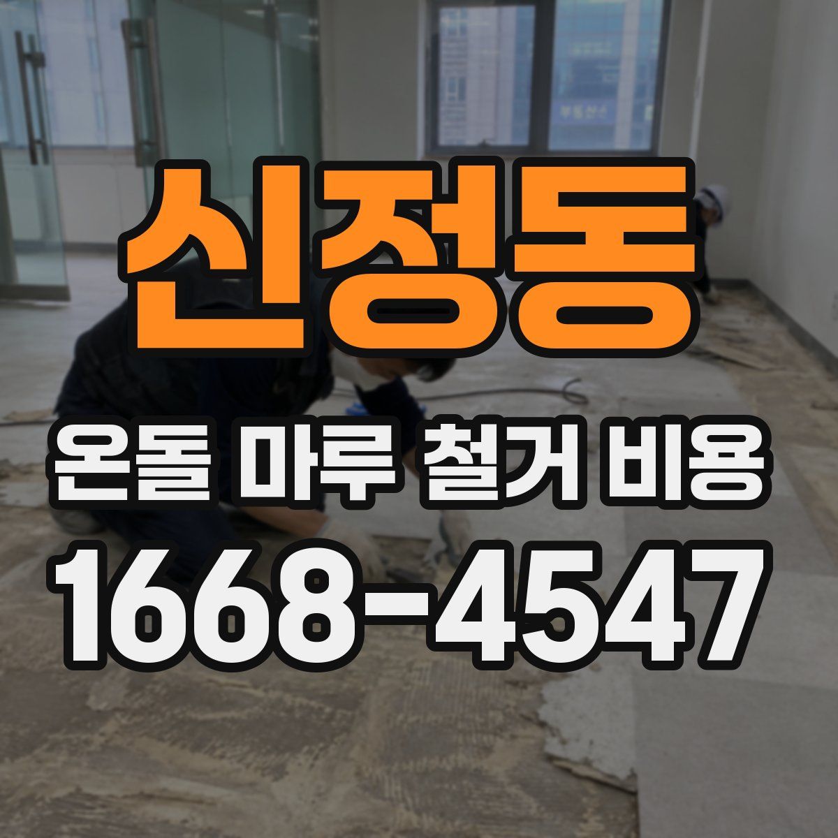 신정동 온돌 마루 철거 비용