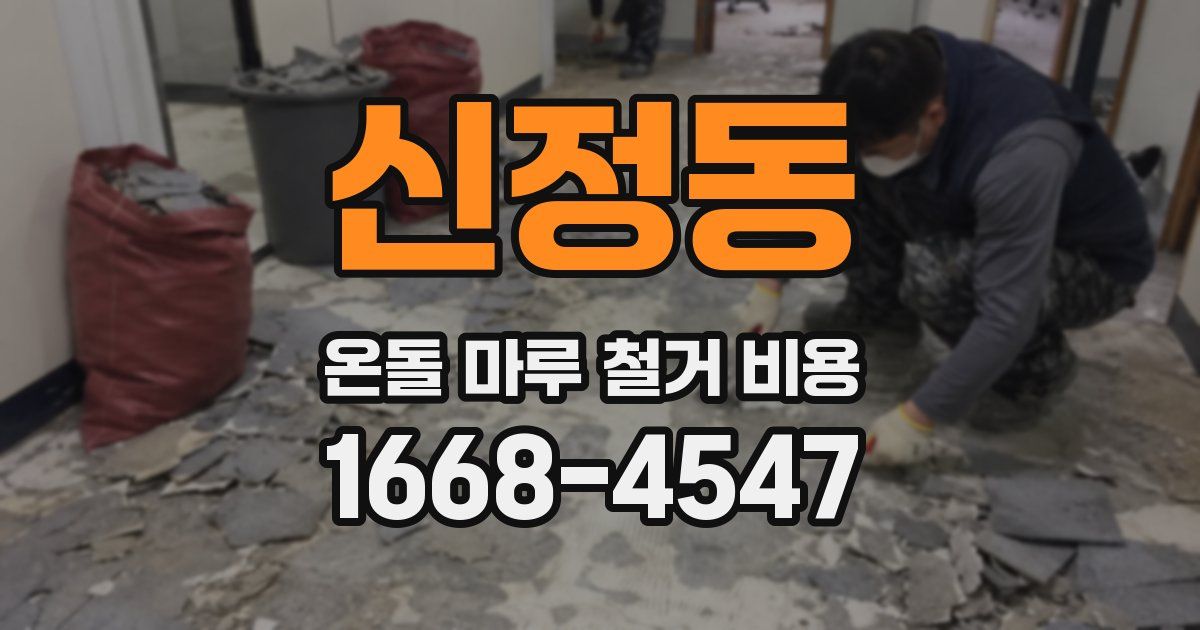 신정동 온돌 마루 철거 비용