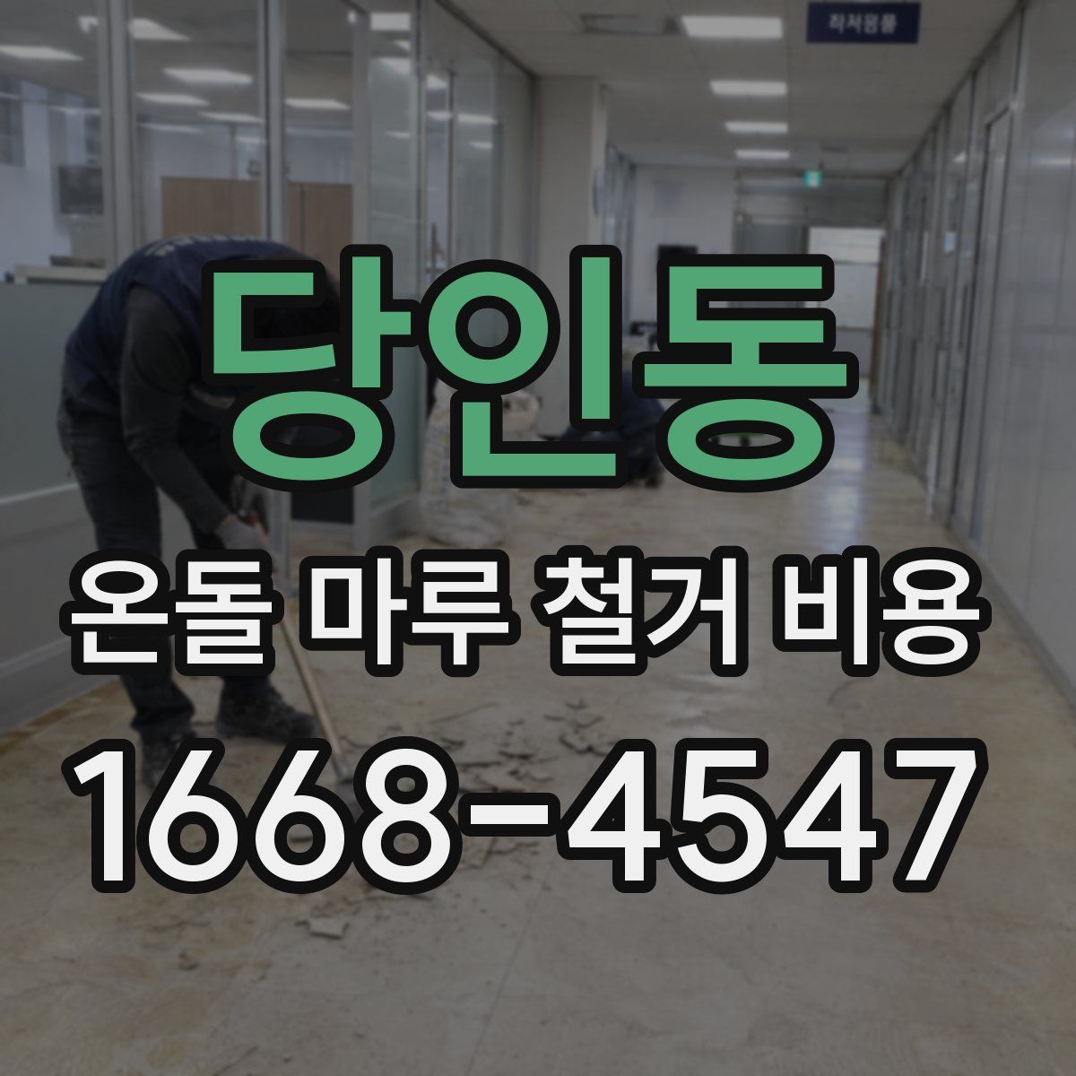 당인동 온돌 마루 철거 비용