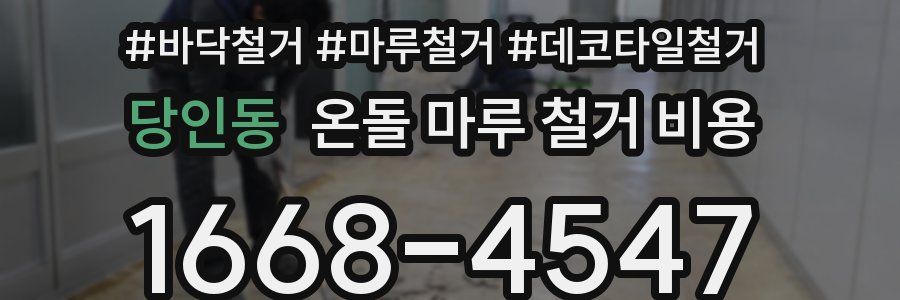 당인동 온돌 마루 철거 비용