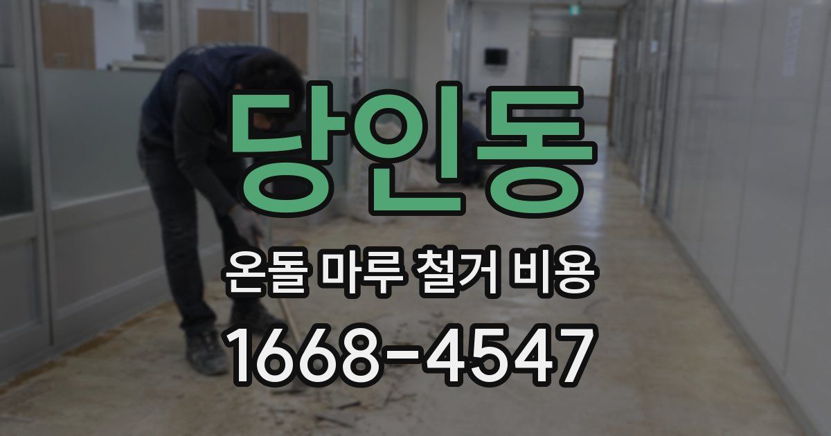 당인동 온돌 마루 철거 비용