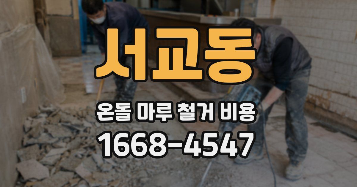 서교동 온돌 마루 철거 비용