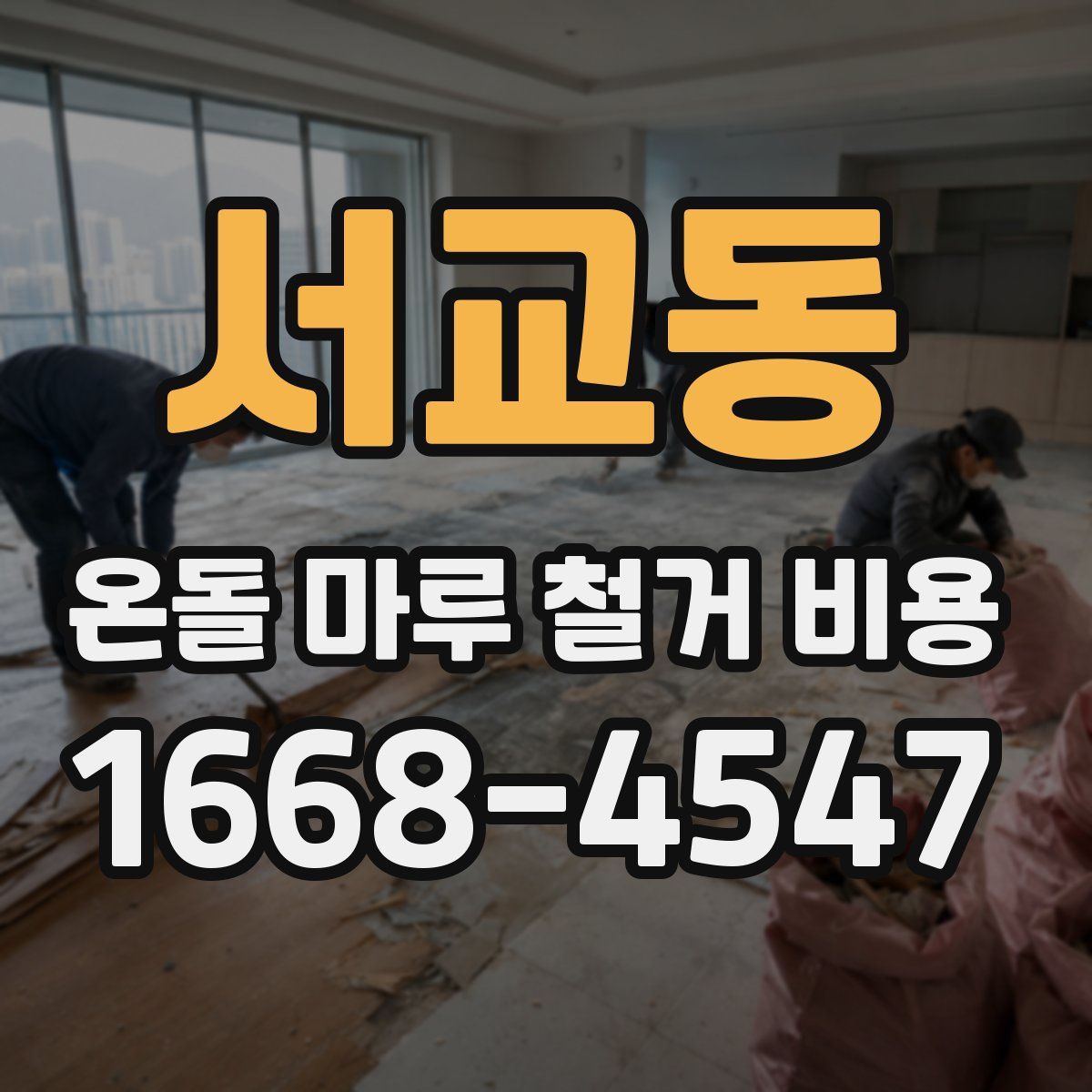 서교동 온돌 마루 철거 비용