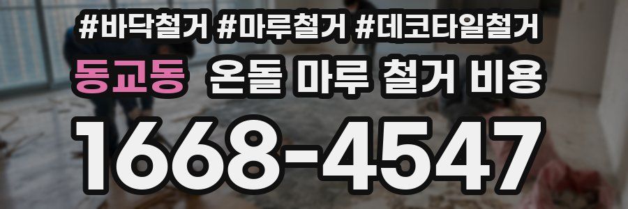 동교동 온돌 마루 철거 비용