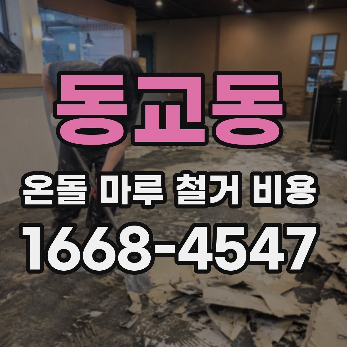동교동 온돌 마루 철거 비용