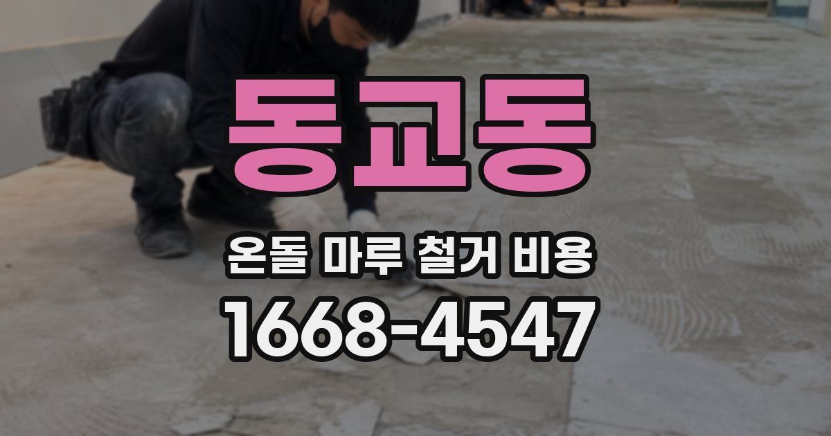 동교동 온돌 마루 철거 비용