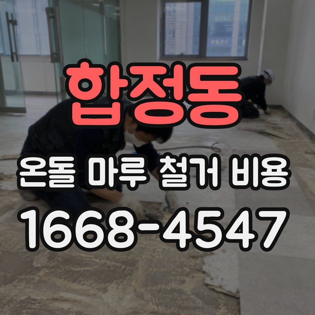 합정동 온돌 마루 철거 비용 상담 시 준비하면 좋은 정보