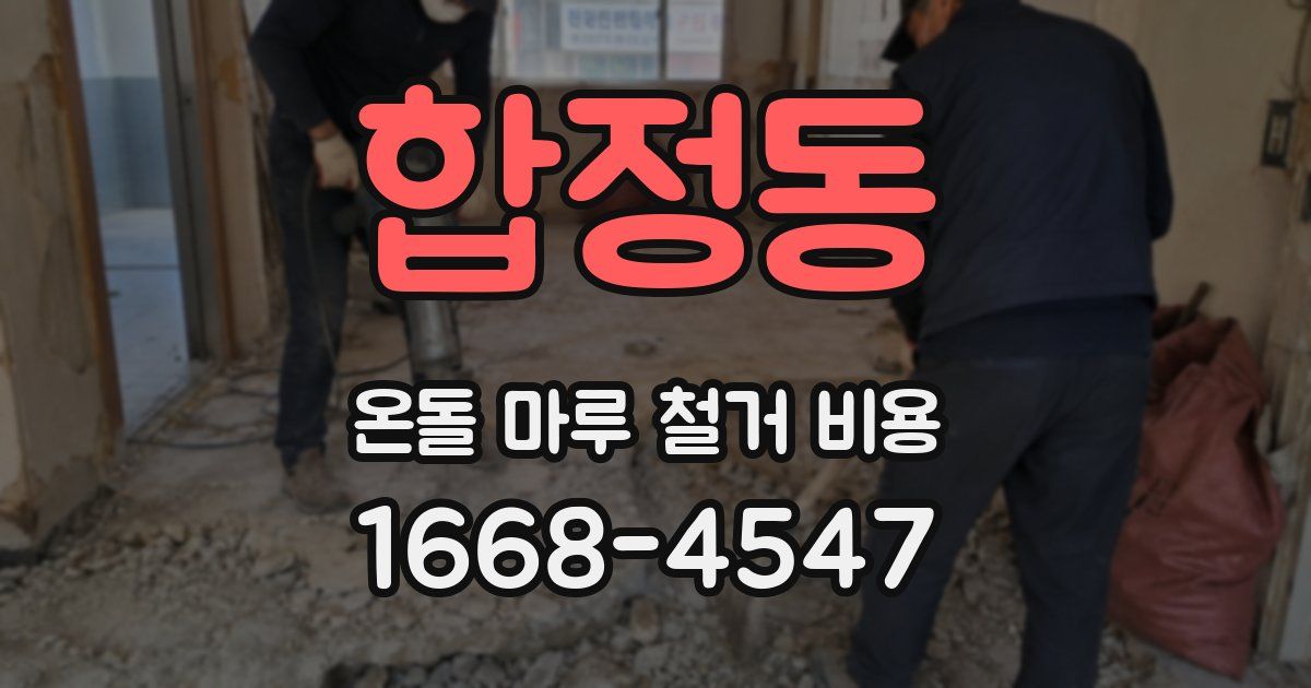 합정동 온돌 마루 철거 비용