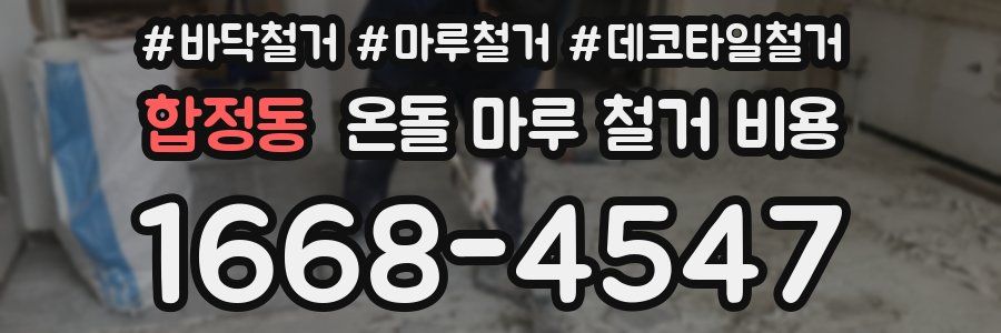 합정동 온돌 마루 철거 비용