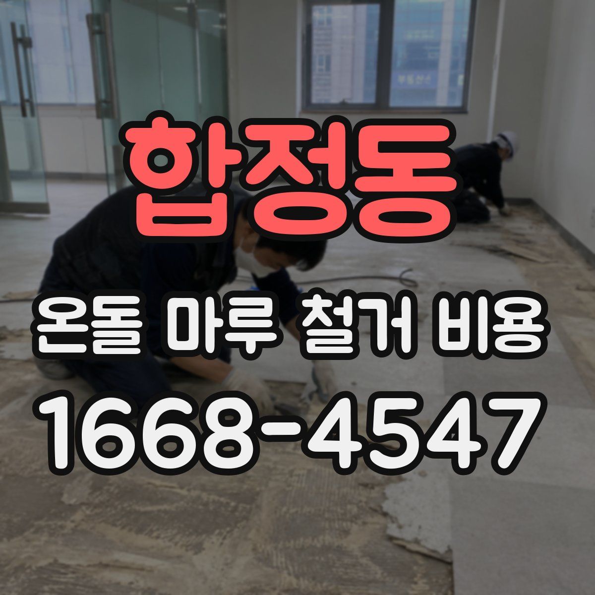 합정동 온돌 마루 철거 비용