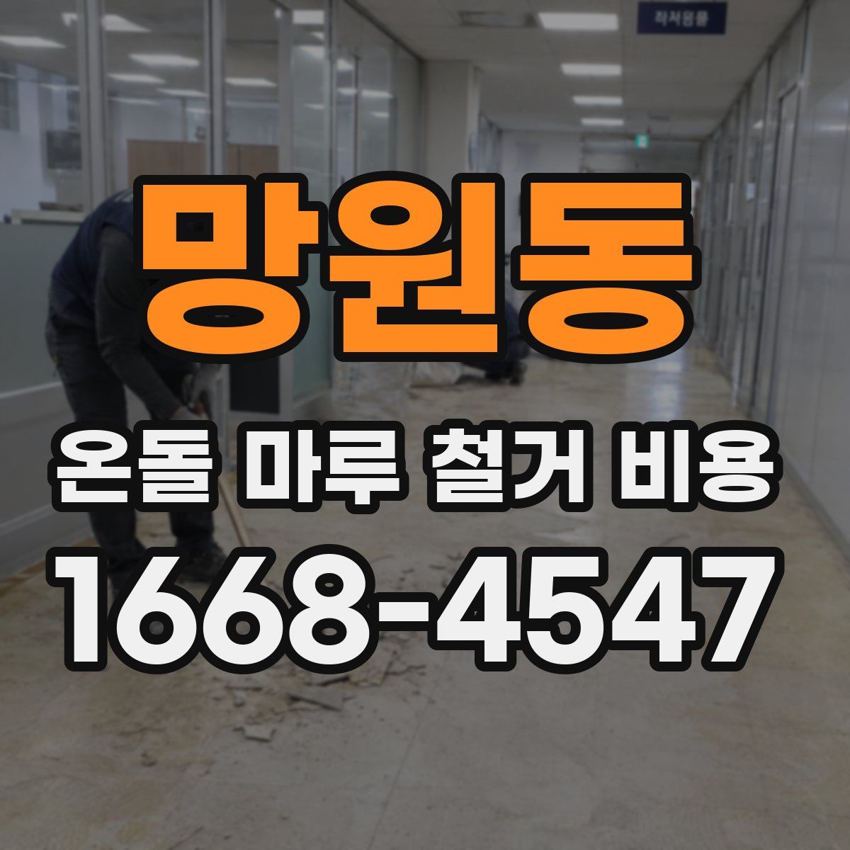망원동 온돌 마루 철거 비용