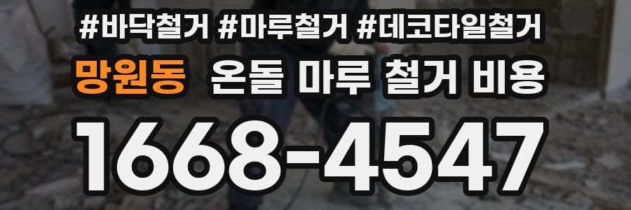 망원동 온돌 마루 철거 비용