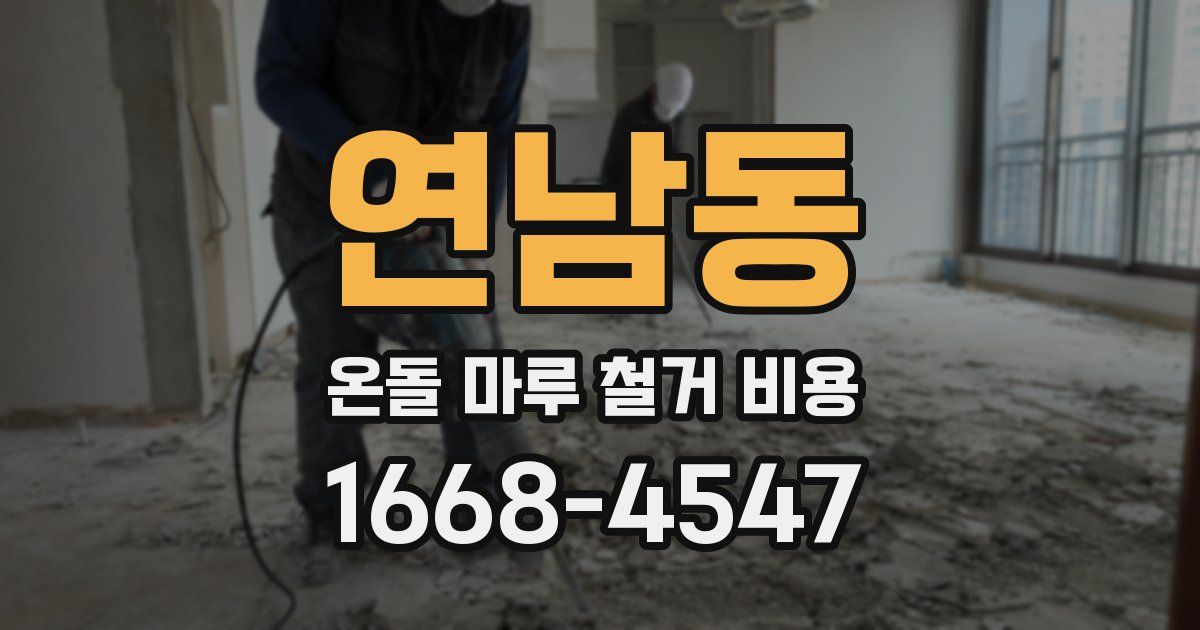 연남동 온돌 마루 철거 비용