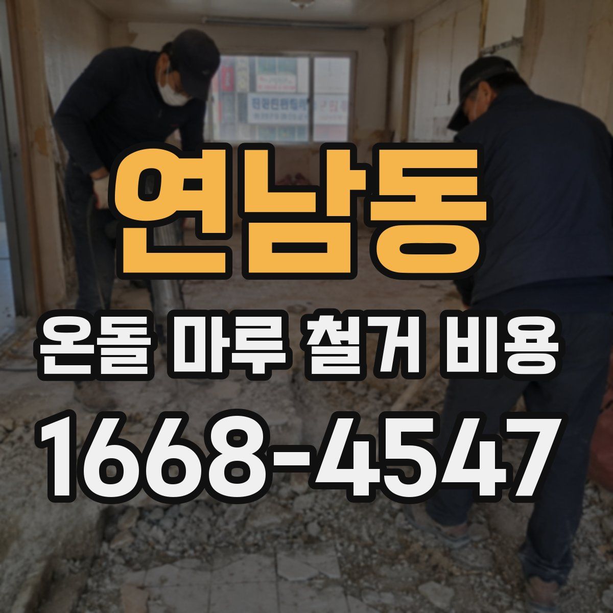 연남동 온돌 마루 철거 비용