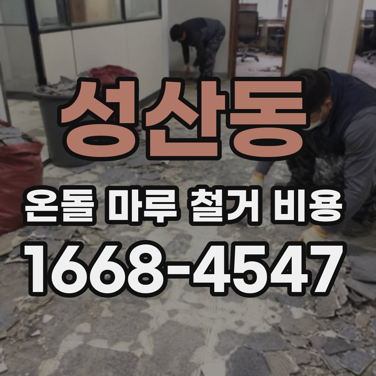 성산동 온돌 마루 철거 비용