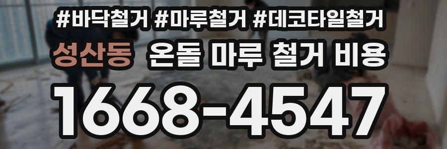 성산동 온돌 마루 철거 비용