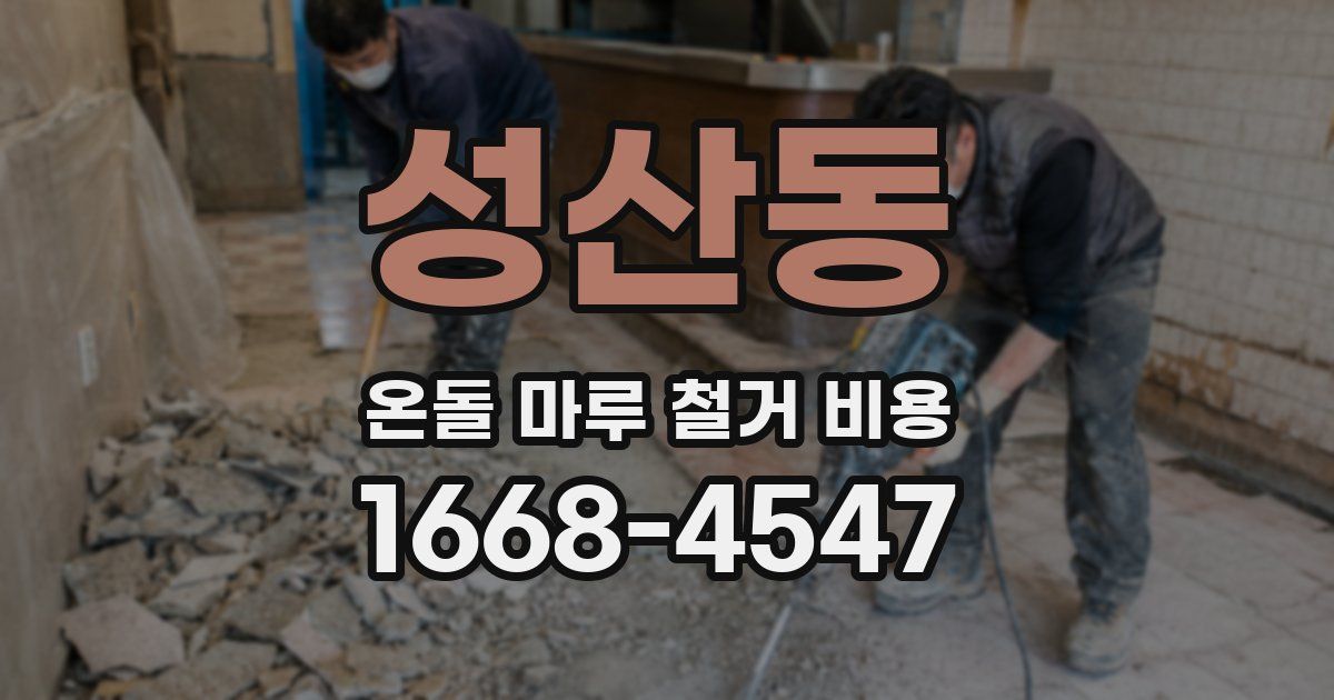 성산동 온돌 마루 철거 비용