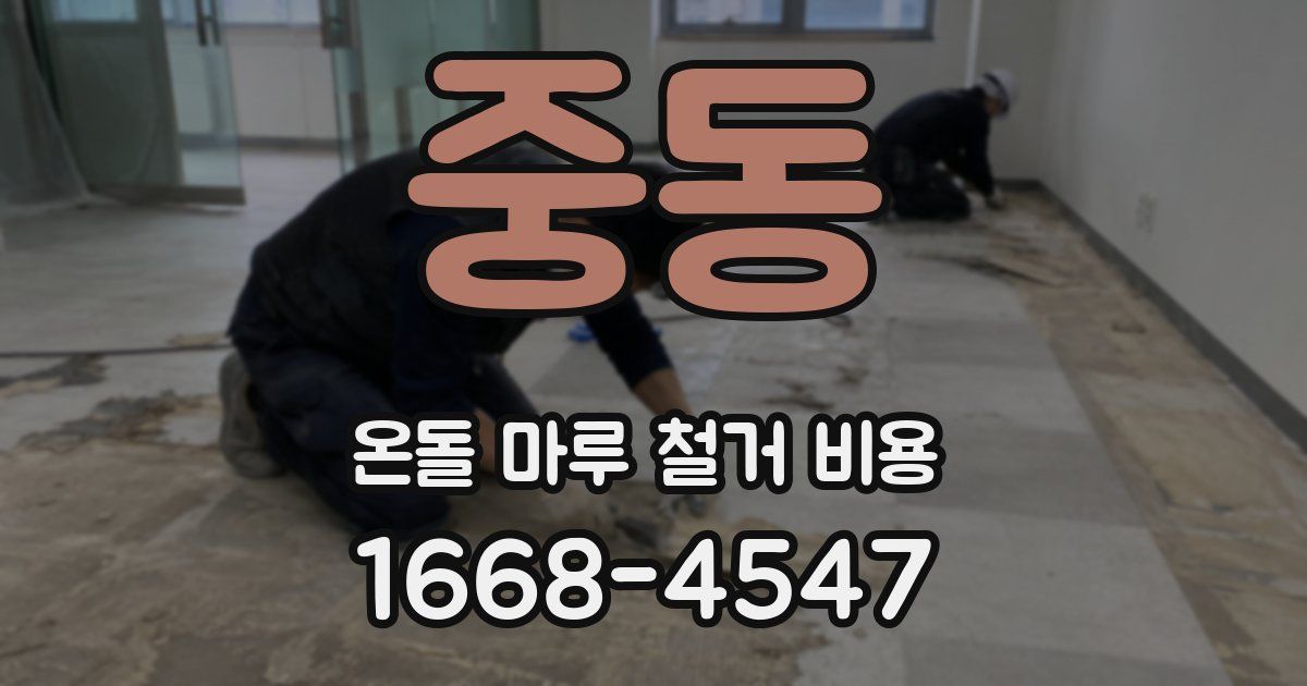 중동 온돌 마루 철거 비용