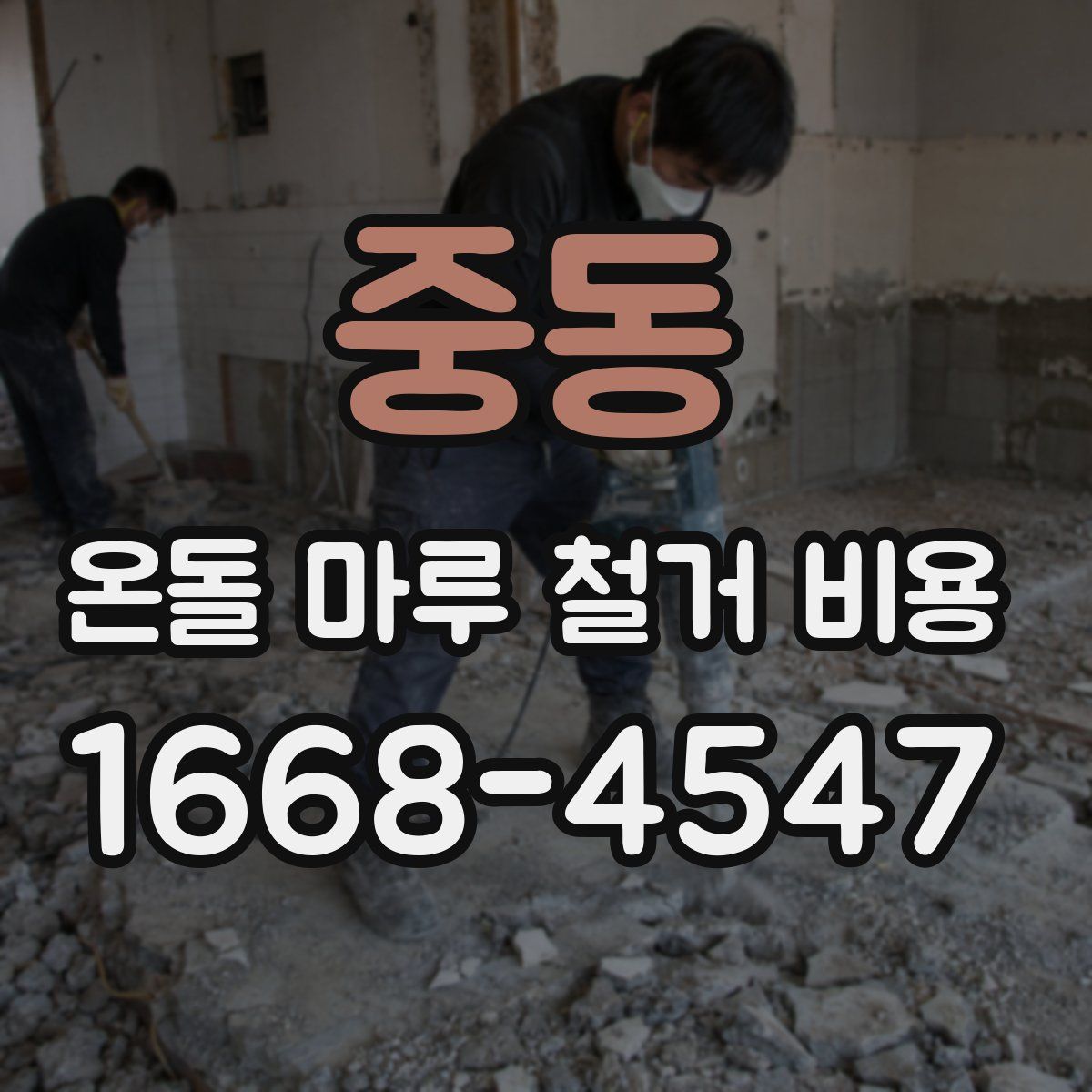 중동 온돌 마루 철거 비용