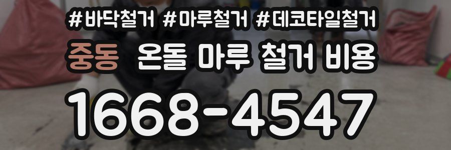 중동 온돌 마루 철거 비용