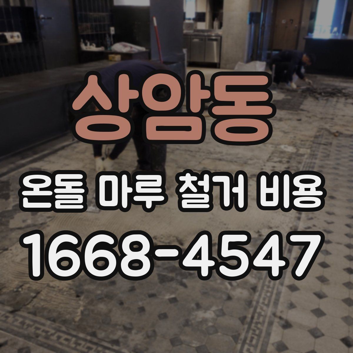 상암동 온돌 마루 철거 비용 문의 전 준비하면 좋은 것