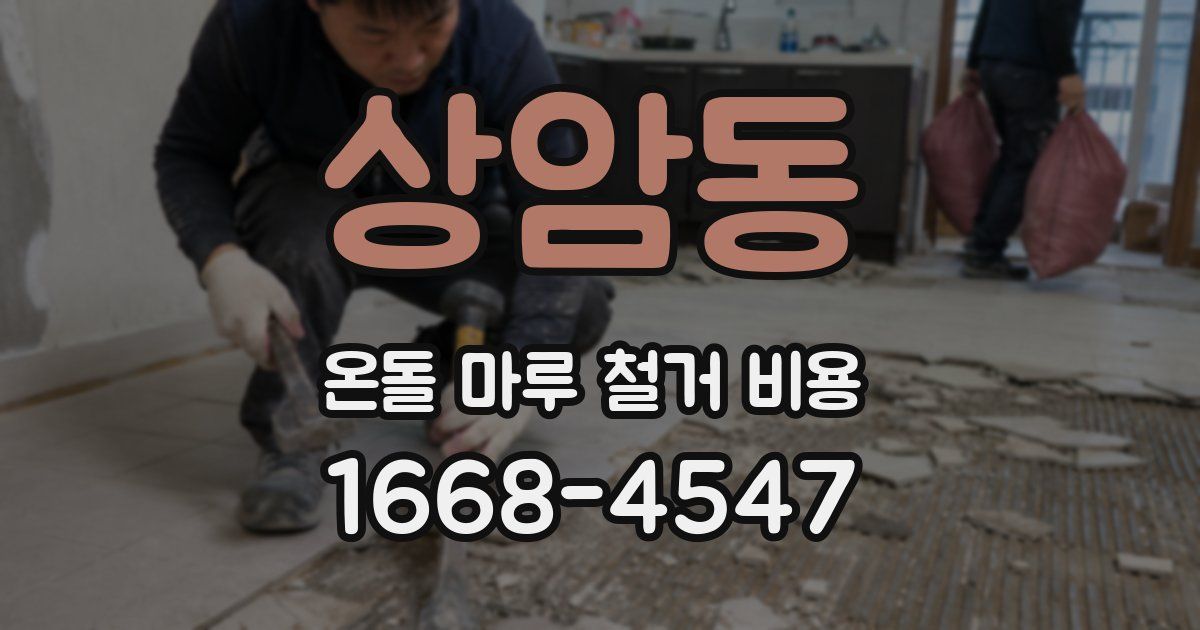상암동 온돌 마루 철거 비용