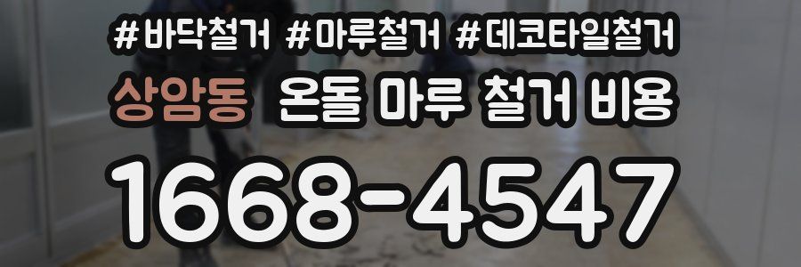 상암동 온돌 마루 철거 비용