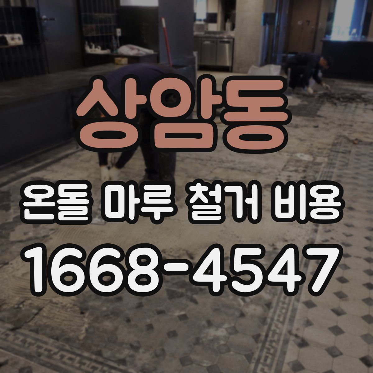 상암동 온돌 마루 철거 비용