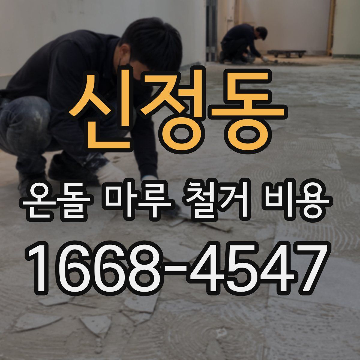 신정동 온돌 마루 철거 비용