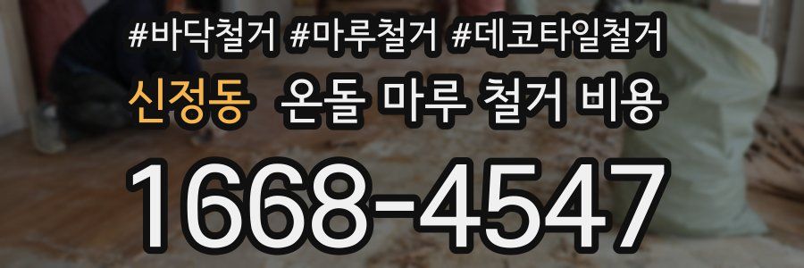 신정동 온돌 마루 철거 비용