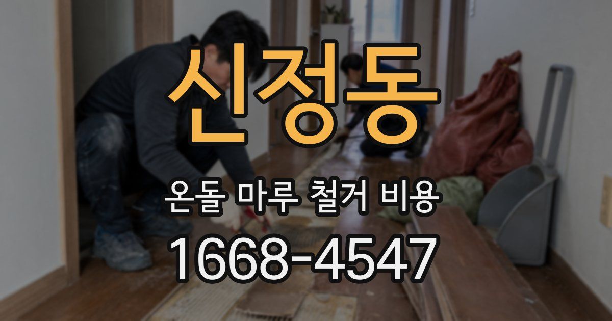 신정동 온돌 마루 철거 비용