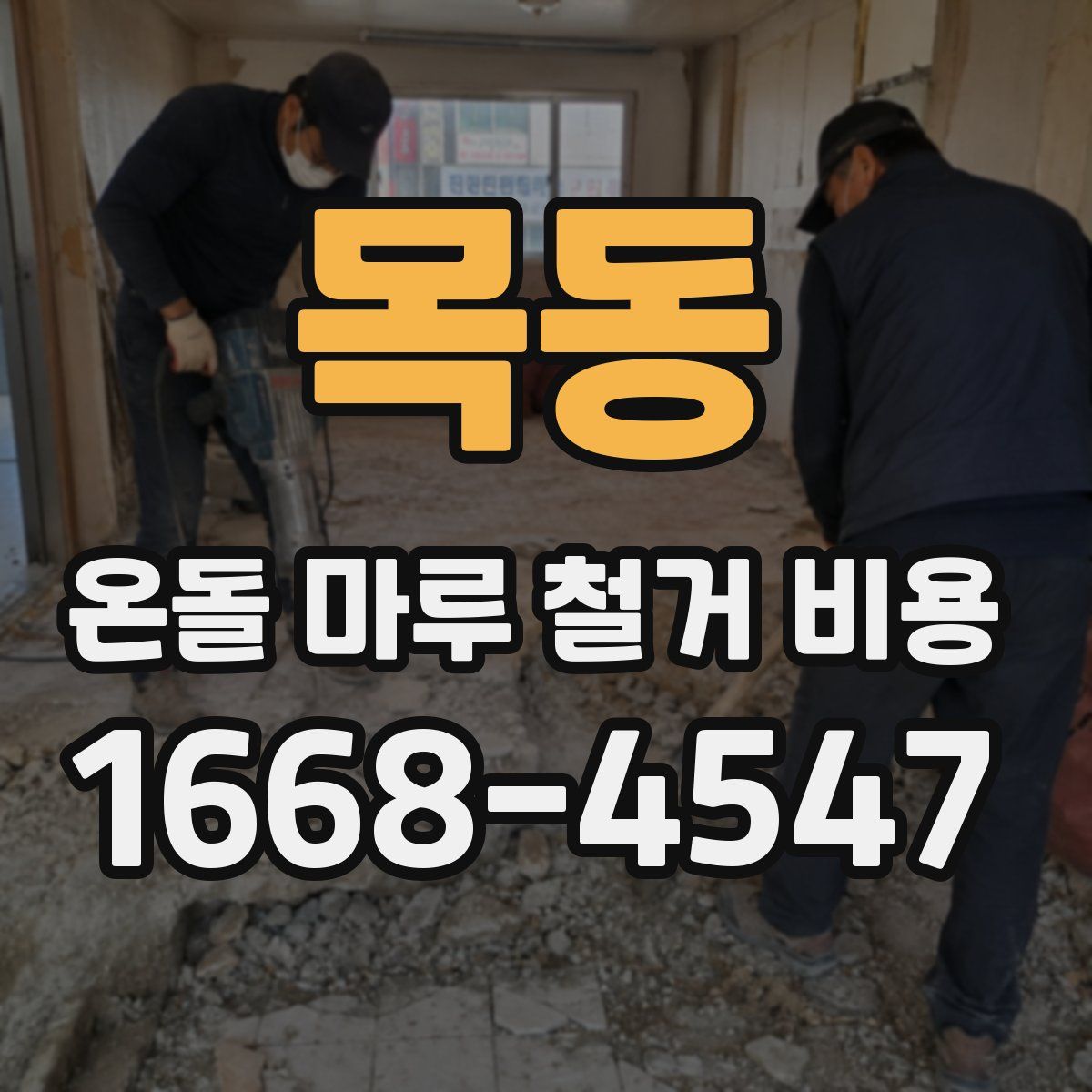목동 온돌 마루 철거 비용