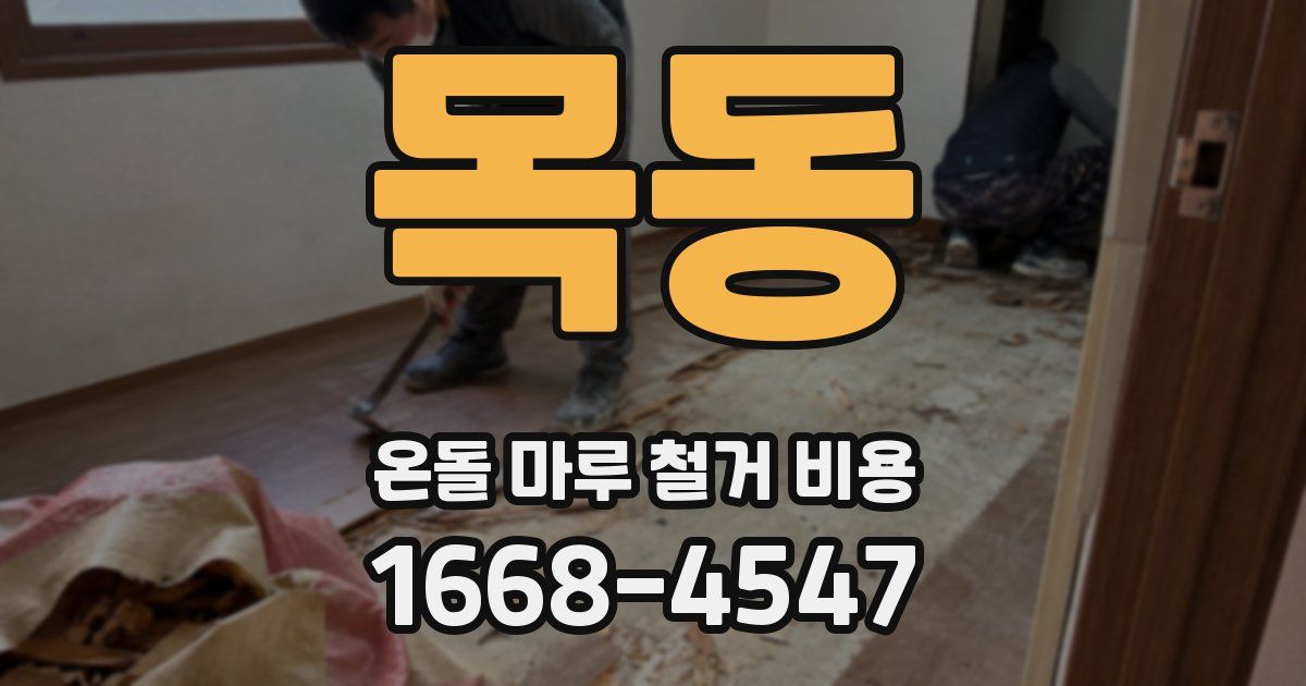 목동 온돌 마루 철거 비용